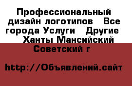 Профессиональный дизайн логотипов - Все города Услуги » Другие   . Ханты-Мансийский,Советский г.